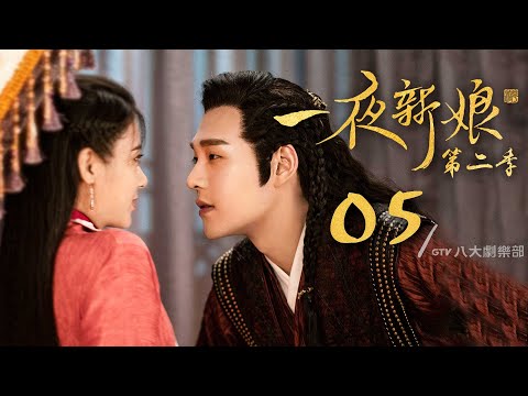 《一夜新娘2》第5集｜袁昊/趙昭儀/王澤軒/毛娜/劉媛媛▸ GTV DRAMA 八大劇樂部