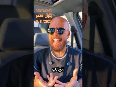 هو فى إيه !؟ كل حاجه مصر!؟🤷♂️🥸