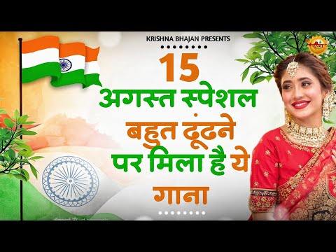 15 August 2025  |Independence Day Song |Special Desh Bhakti Song 2025 | देशभक्ति गीत |देशभक्ति गाना