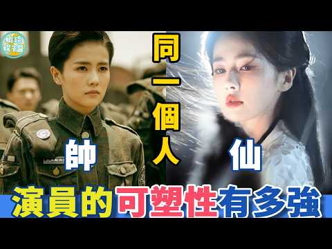 這才叫極致反差！論演員塑造性有多強？這居然是一個人演的？男裝帥女裝仙，以前真沒看出來#白鹿#虞書欣#曾舜晞#白宇#毛曉彤#蝦談娛子醬
