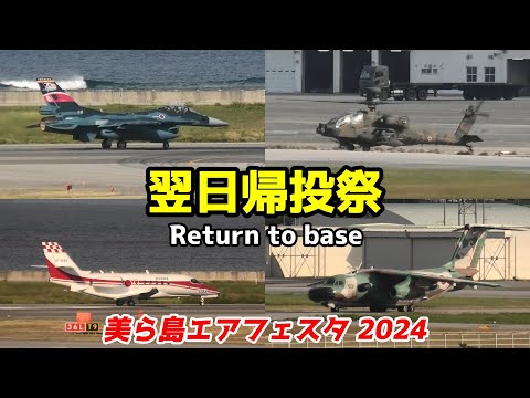 美ら島エアフェスタ 2024【帰投祭】航空自衛隊 那覇基地 / JASDF Naha Air Show 2024 "Return to base"