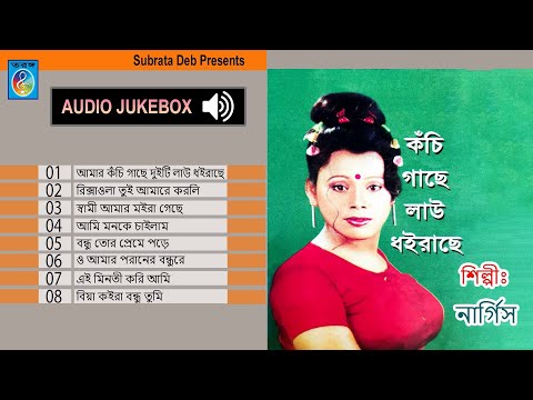 আমার কঁচি গাছে দুইটি লাউ ধইরাছে । Amar Kochi Gache Doti Law Dhoirache । নার্গিস