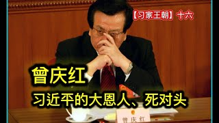 曾庆红：习近平的救命恩人与死对头！ 