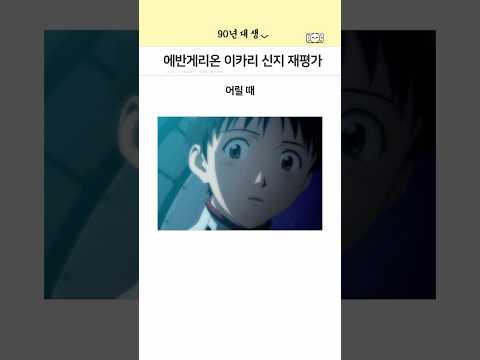 에반게리온 이카리 신지 재평가