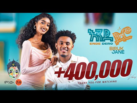 Ethiopian Music : Biruk Jane (Ende Dero) ብሩክ ጃኔ (እንደ ድሮ) - New Ethiopian Music 2024(Official Video)