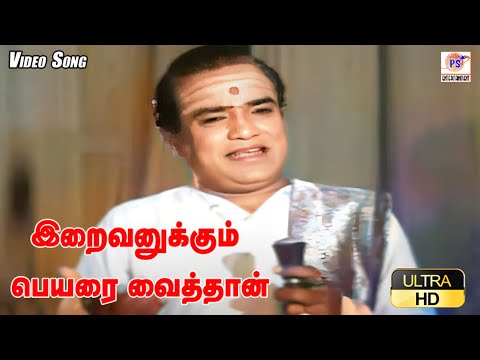 இறைவனுக்கும் பெயரை வைத்தான் | Iraivanukkum Peyarai Vaiththaan | T. M. Soundararajan | Thathuva Padal