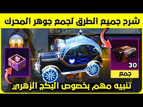 شرح جميع الطرق ✅ لجمع جوهر المحرك وتطوير الجيب 🔥 تنبيه مهم بخصوص البكج الزهري ‼️