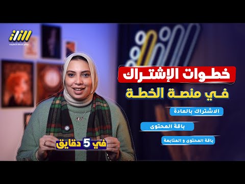 خطوات الاشتراك على منصة الخطة