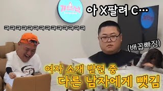 남사친에게 여자 소개 해주다 한참 좋을때 다른 남자 소개해주기ㅋㅋㅋ(ft.우잼춘, 가뜨남)
