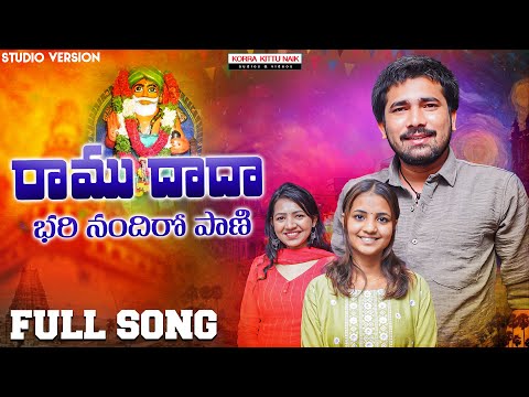 RAMU DADA BHARI NANDHIRO PAANI || BANJARA SUPER HIT SONG 2025 | KORRA KITTU NAIK | SHIRISHA | VAISHU
