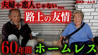 浅草でホームレスをされているセツコさんとサワダさんが寝床を共にしている理由を伺いました【東京ホームレス  セツコさんとサワダさん】