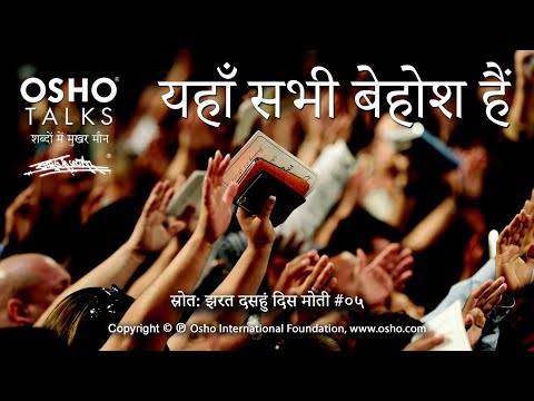 OSHO: यहाँ सभी बेहोश हैं Yahan Sabhi Behosh Hain