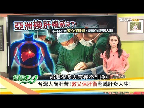 不可不知的「教父保肝術」翻轉你的肝炎人生！健康2.0(完整版)