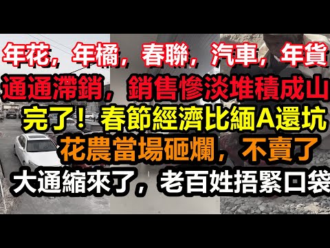 廣東年花年橘通通異常慘淡！大通縮春節提前來，年貨賣不動大超市一個人都沒有，突然就沒人消費，滿大街都是跑路的店鋪，乾脆取消春節，繼續打螺絲算了，終止消費#中國春運#無修飾的中國#大陸經濟#大蕭條#春節