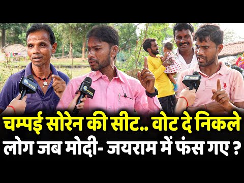 Champai Soren की सीट.. Vote देकर निकले लोग जब Modi- Jairam Mahato में फंस गए ?  | Jharkhand election