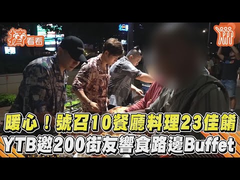 暖心！號召10餐廳料理23佳餚　YTB邀200街友響食路邊Buffet