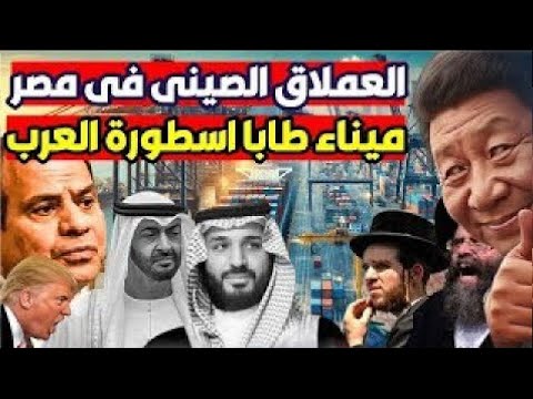 السيسي خلصها وصدم الجميع مصر تتحالف مع العملاق الصيني وتنهي التفوق الإسرائيلي وتقضى على احلامة