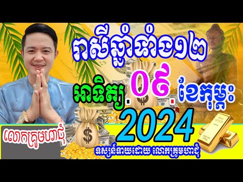 ទំនាយរាសីឆ្នាំទាំង១២ ប្រចាំថ្ងៃអាទិត្យ ទី០៩ ខែកុម្ភះ ឆ្នាំ២០២៥នេះ ឆ្នាំណាខ្លះរាសីហេងខ្លាំង