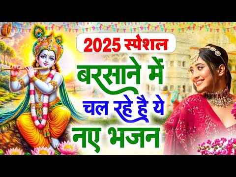 बरसाने में चल रहे हैं ये कृष्ण भजन !! Shyam Bhajan 2025 !! Krishna Bhajan !! Radha Rani Bhajan 2025