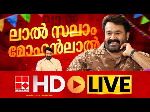 LIVE | മലയാളത്തിന്റെ മോഹന്‍ലാലിന് കേരള സര്‍ക്കാറിന്റെ ആദരം തത്സമയം | Honour Mohanlal | REPORTER TV