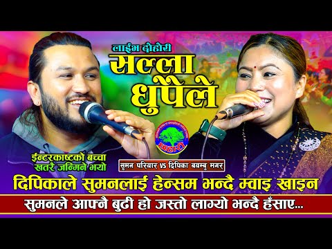 मगर्नी त के साह्रै च्वाँक हुनी | Salla Dhupaile |Suman Pariyar VS Dipika Bayambhu Magar | New Dohori