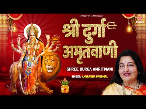 श्री दुर्गा अमृतवाणी Shri Durga Amritvani | ANURADHA PAUDWAL | Mata Rani Bhajan - दुर्गा माता भजन