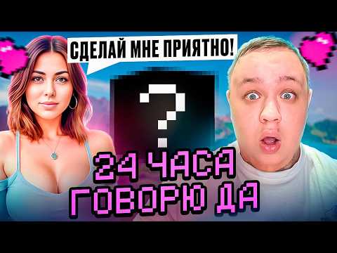 24 ЧАСА ГОВОРЮ ТОЛЬКО ДА СВОЕЙ ДЕВУШКЕ В МАЙНКРАФТ