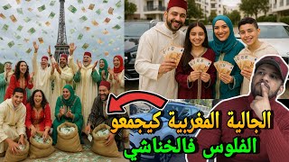 عاجل 🔥 شوفو الجالية المغربية كيجمعو الفلوس فالخناشي في مشهد صادم وهاعلاش مجاوش للمغرب هاد العام