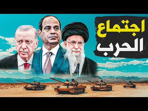 عاجل ‼️ اردوغان ورئيس ايـ.ـران في مصر للتنسيق مع السيسي والجيش علي اهبة الاستعداد