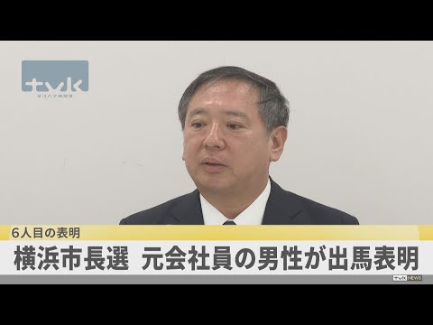 横浜市長選 元会社員の男性が出馬表明「一人ひとりが横浜にいてよかったと思える」