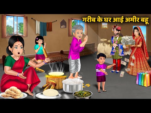 गरीब के घर आई अमीर बहू | Hindi Kahani | Moral Kahaniya | Stories in Hindi | Andy Kahaniya