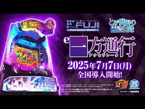 e一方通行(アクセラレータ) とある魔術の禁書目録 WebCM BIGスタート15秒【WEB CM | 藤商事公式】
