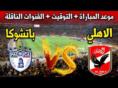 بث مباشر مباراة الاهلى ضد باتشوكا اليوم فى نصف نهائي كأس العالم للأندية 2024