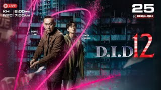 [ENG Sub] TVB - D.I.D 12 - 25/25 | រឿងភាគហុងកុង #TVBCambodiaDrama | #BacchusCambodia #BeerGanzberg