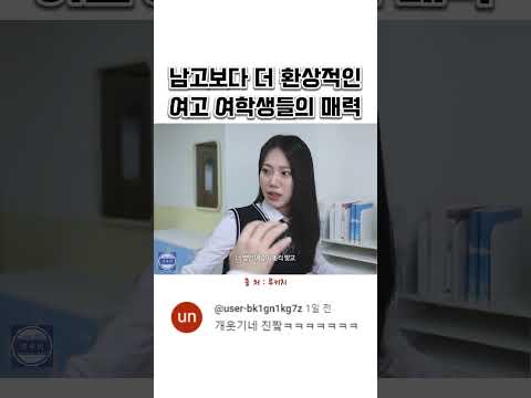 남고보다 더 환상적인 여고 여학생들의 매력