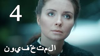 المتخفّيون (الحلقة 4)  الأفلام الأفضل