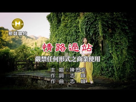 陳思安-情路過站【KTV導唱字幕】1080p HD