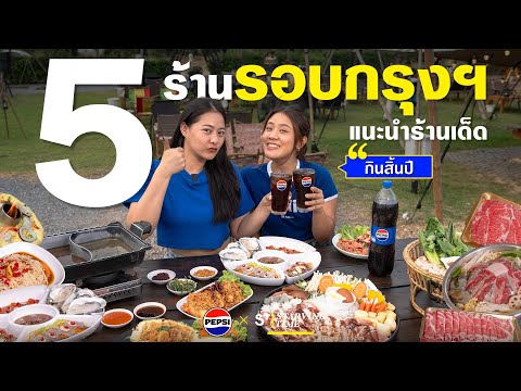 5ร้านเด็ดกินยกแก๊งรับสิ้นปี!! Starvingtime เรื่องกินเรื่องใหญ่ 5ร้านเด็ดกินยกแก๊งรับสิ้นปี!!