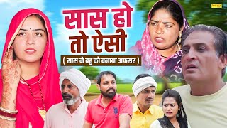 सास हो तो ऐसी - सास ने बनाया बहु को अफसर - Vinod Sheoran , Ashu Choudhary Bijli- Haryanvi Natak 2025