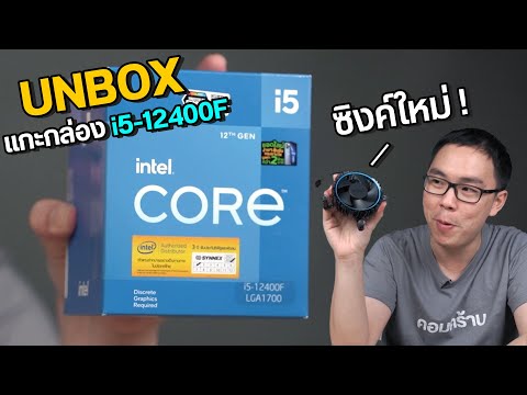 ๊ิUnbox | Intel Core i5-12400F รุ่นยอดฮิตปีนี้ ซิงค์ใหม่สวยขึ้นเยอะ ๊ิUnbox | Intel Core i5-12400F รุ่นยอดฮิตปีนี้ ซิงค์ใหม่สวยขึ้นเยอะ