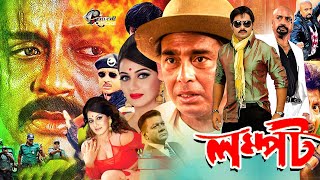 Lompot (লম্পট) Full Movie | Rubel | Shilpi | Alexander Bo | Humayun Faridi | Ilias Kobra #BanglaFlim