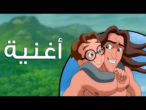 "أقدر أبقى زيك" - أسطورة طرزان