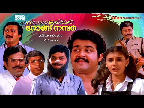 Malayalam Comedy Thriller Full Movie | Hello My Dear Wrong Number | Mohanlal | Jagathy | Lissy