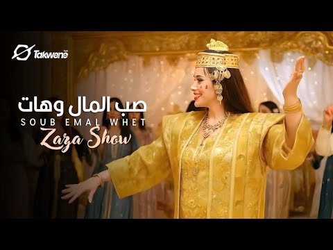 Zaza Show - Soub El Mel w Het [Official Music Video] | زازا شو - صب المال وهات