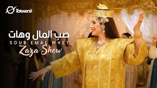 Zaza Show - Soub El Mel w Het [Official Music Video] | زازا شو - صب المال وهات