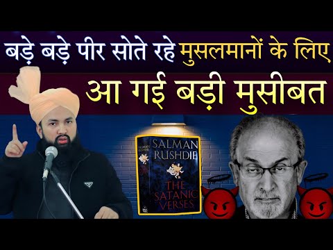 मुसलमानों के लिए आ गई बड़ी आफत भारत में क्या होने वाला है Bayan By Maulana Sartaj Razvi#muslim#india