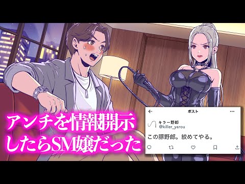 アンチを情報開示したらSM嬢だった【アニメ】【コント】