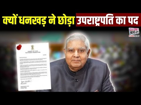 क्यों धनखड़ ने छोड़ा उपराष्ट्रपति का पद  | Jagdeep Dhankhar Resign News | Hindi News | #mobilenews24