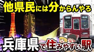 兵庫県の住みやすい駅TOP10【地理ふしぎ】