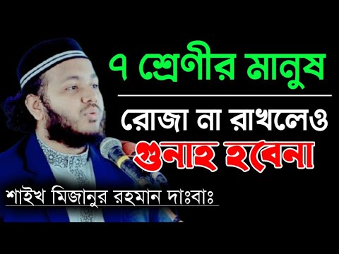 ৭ শ্রেণীর মানুষ রোজা না রাখলেও গুনাহ হবেনা | মাওলানা মিজানুর রহমান রুম্মান কুমিল্লা